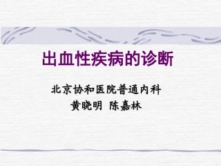 出血性疾病的诊断