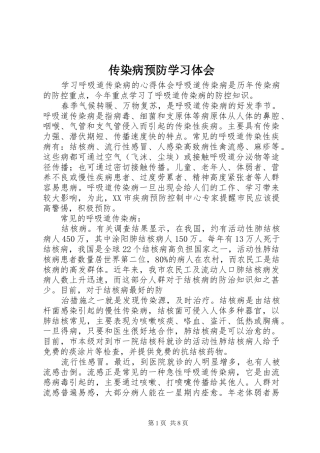 传染病预防学习体会_1