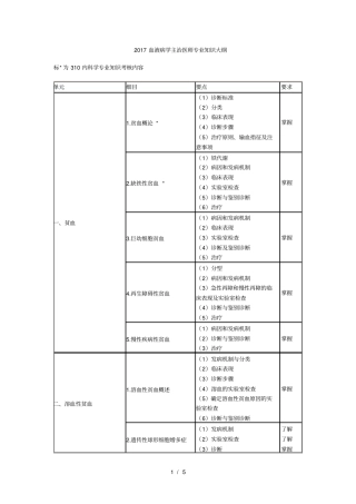 2017血液病学主治医师专业知识大纲