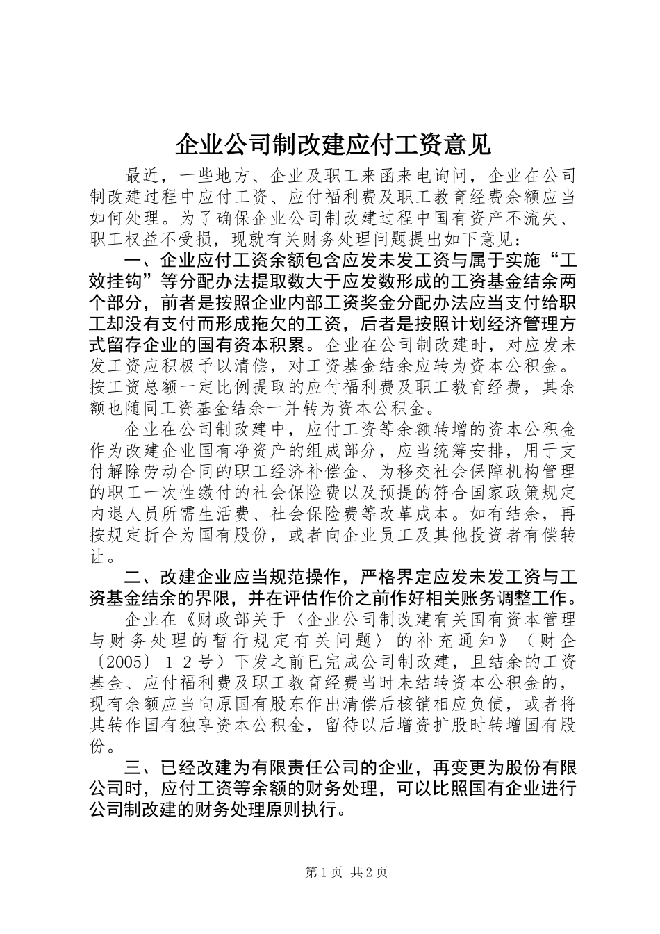 企业公司制改建应付工资意见_第1页