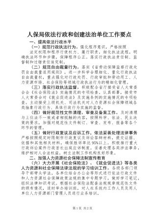 人保局依法行政和创建法治单位工作要点