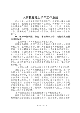 人事教育处上半年工作总结 (3)