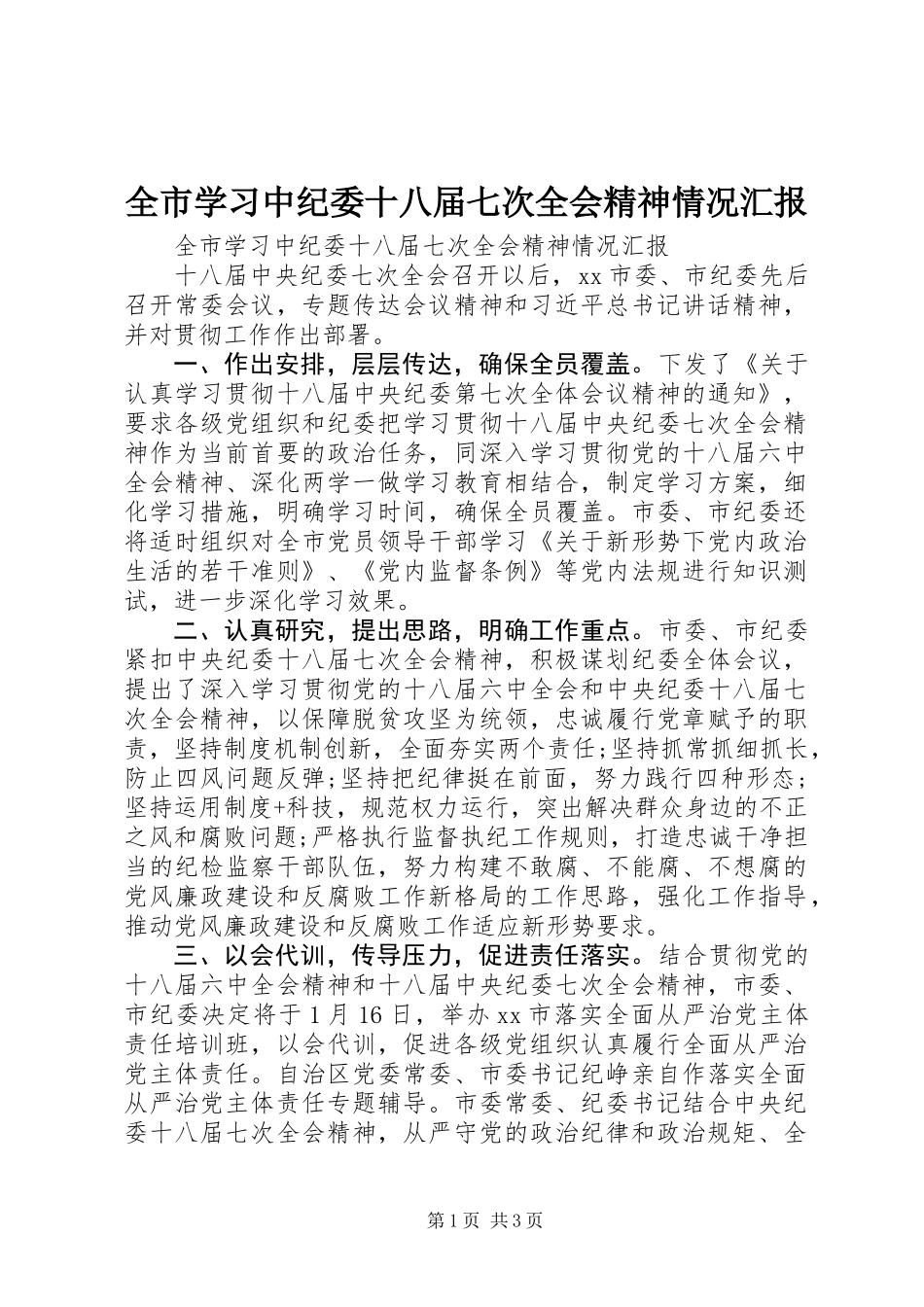 全市学习中纪委十八届七次全会精神情况汇报_第1页