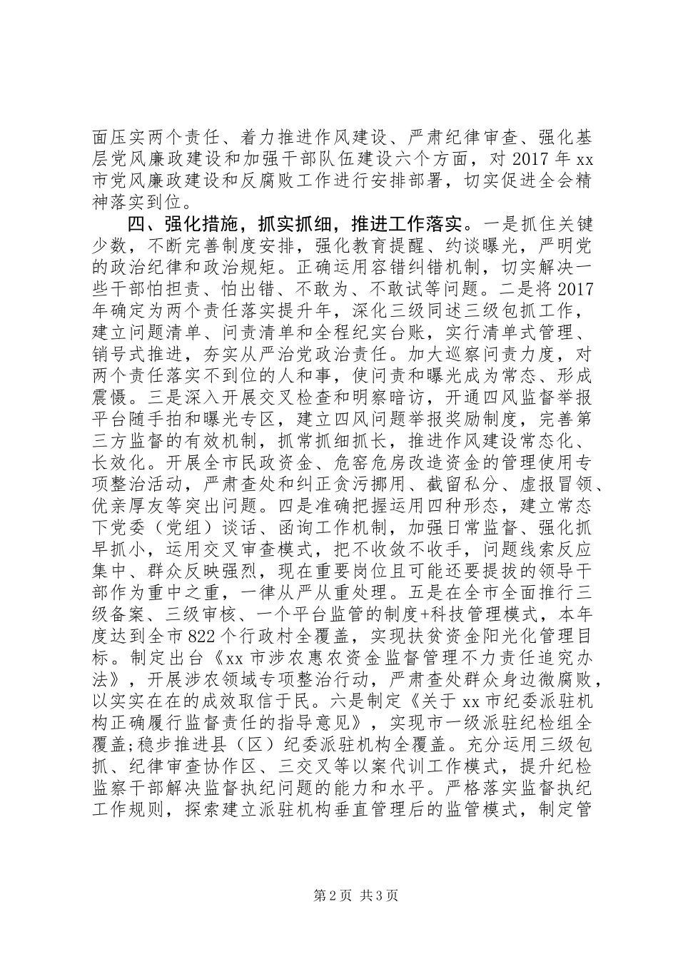 全市学习中纪委十八届七次全会精神情况汇报_第2页