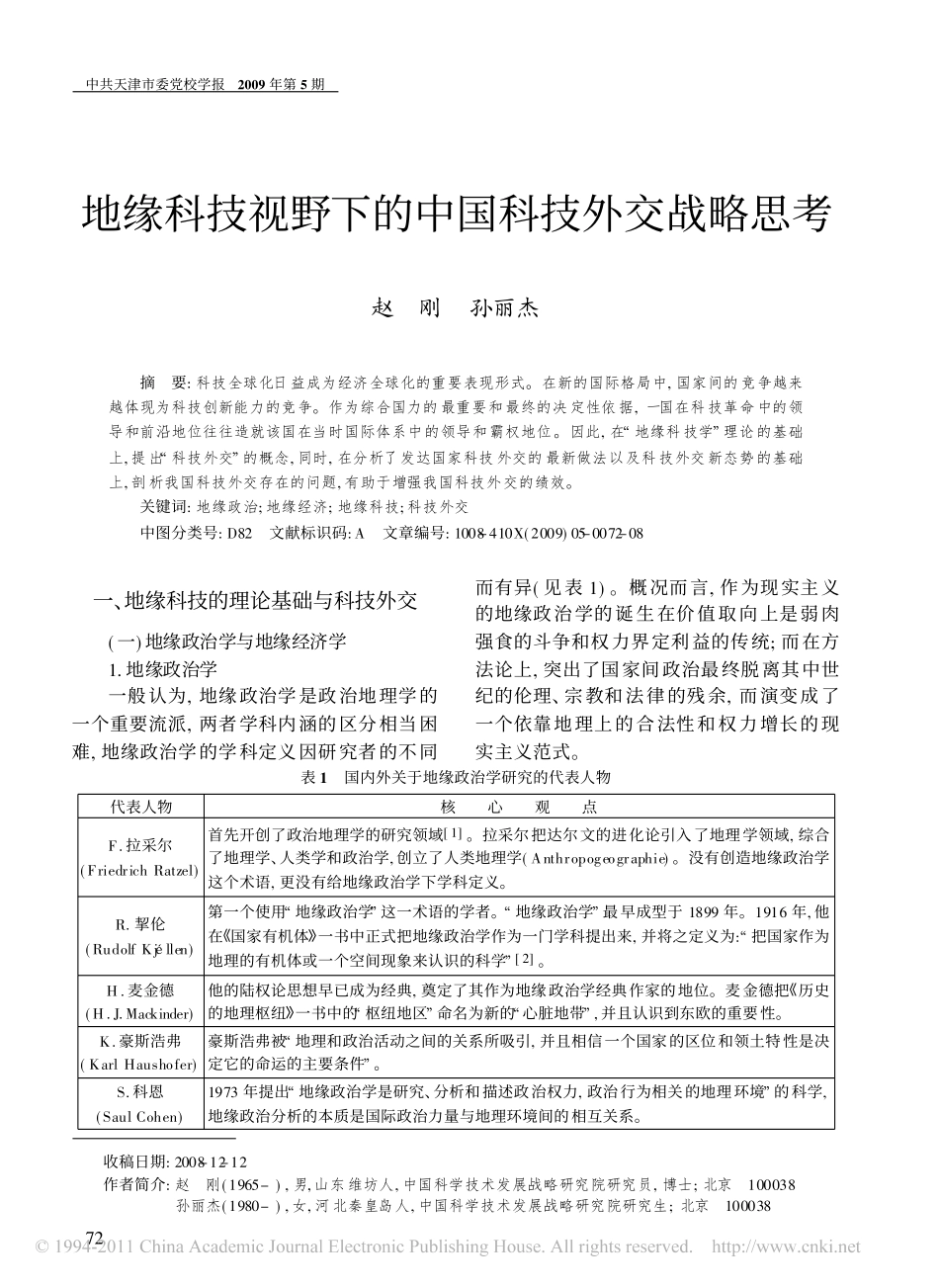 地缘科技视野下的中国科技外交战略思考_第1页
