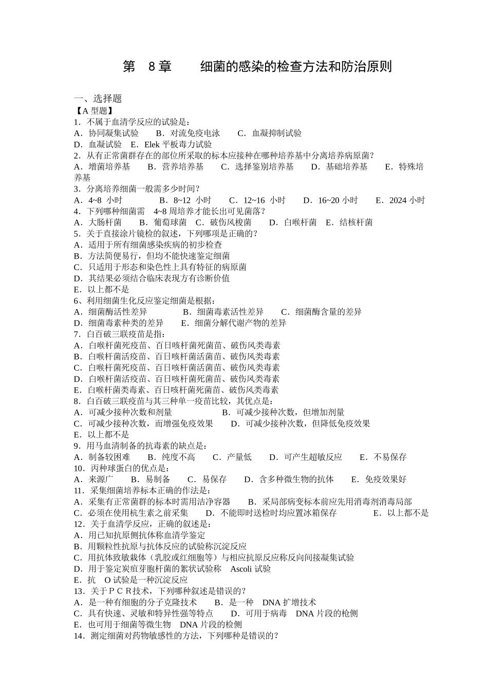 病原微生物第8章 细菌的感染的检查方法和防治原则习题与答案_第1页