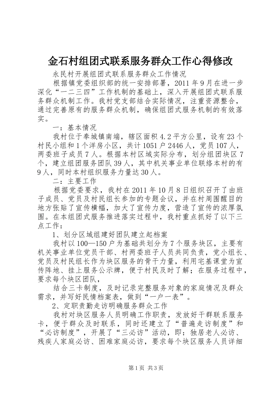 金石村组团式联系服务群众工作心得修改_1_第1页