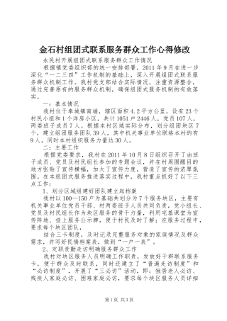 金石村组团式联系服务群众工作心得修改_1