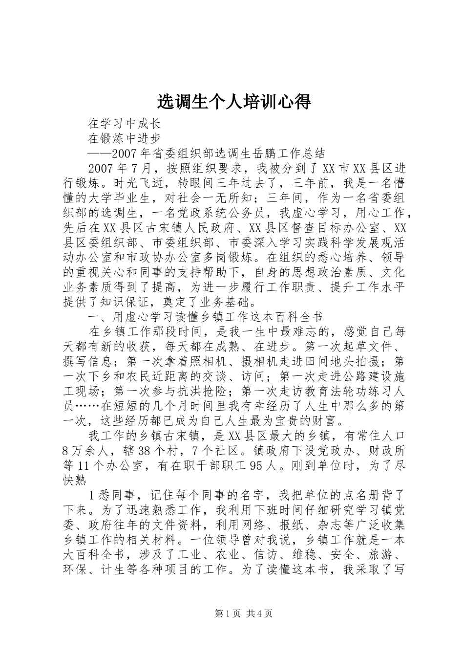 选调生个人培训心得_第1页