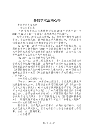 参加学术活动心得