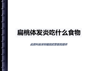 扁桃体发炎吃什么食物