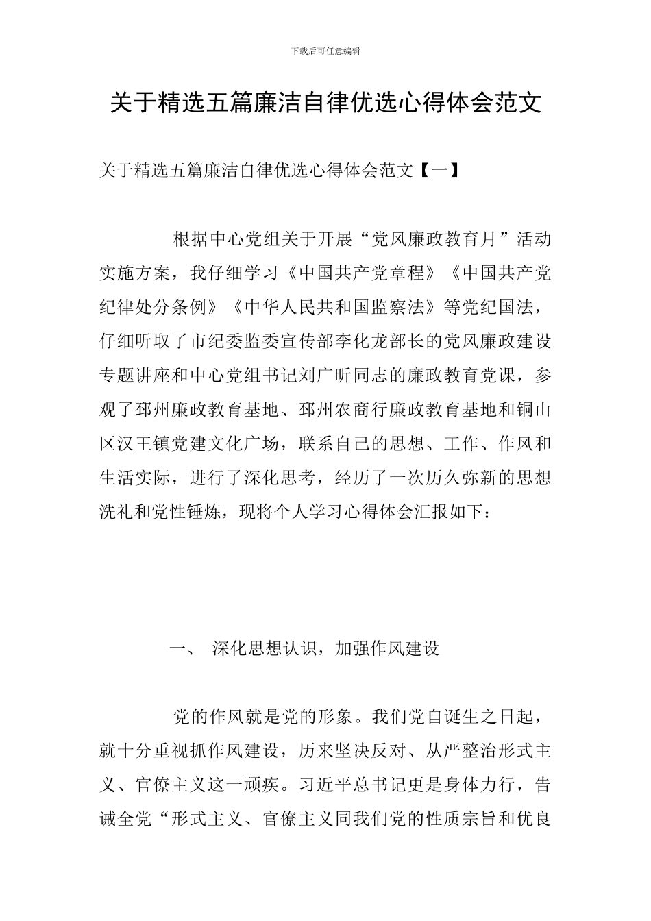 关于精选五篇廉洁自律优选心得体会范文_第1页