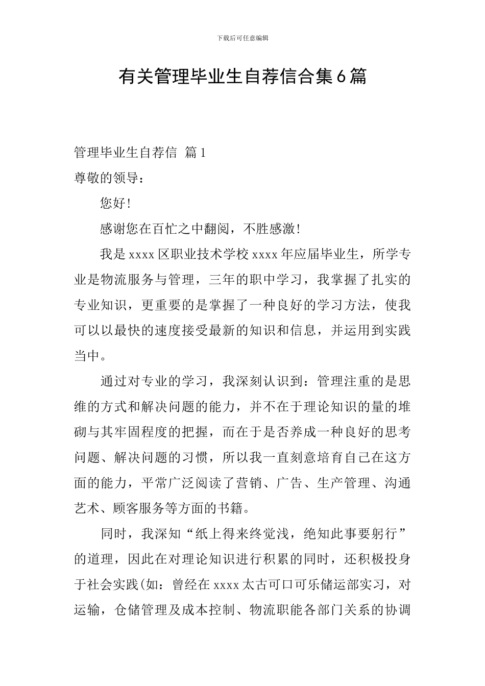 有关管理毕业生自荐信合集6篇_第1页
