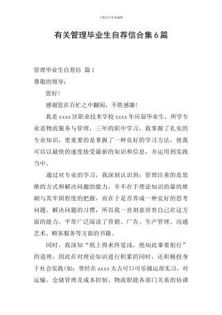 有关管理毕业生自荐信合集6篇