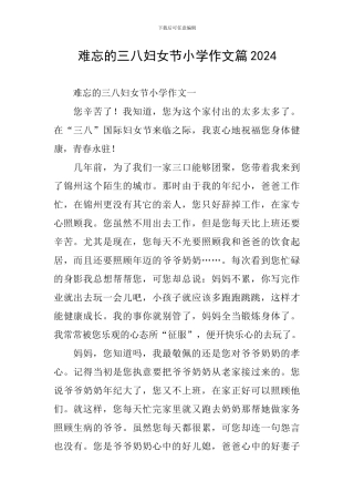 难忘的三八妇女节小学作文篇2024
