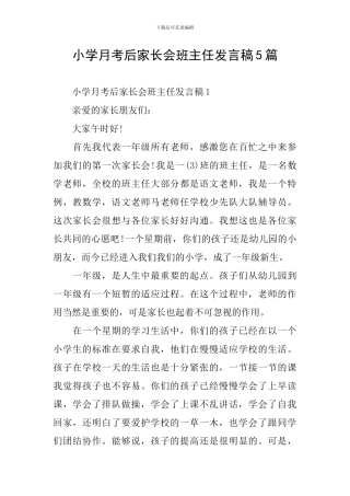小学月考后家长会班主任发言稿5篇