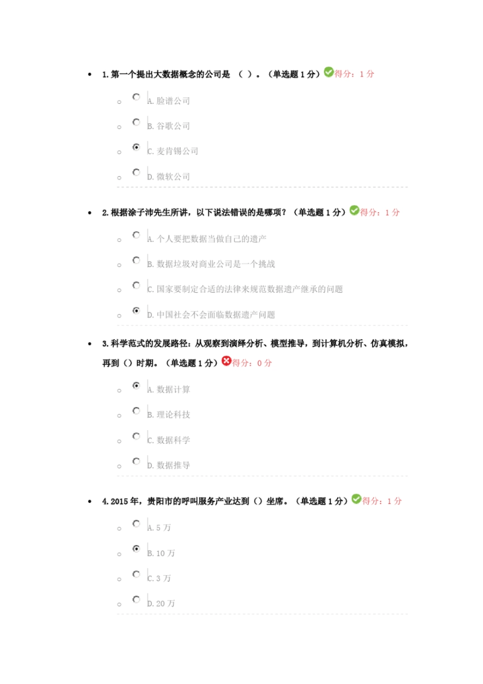 2017贵州专业技术人员公需科目大数据培训试题及答案1_第1页