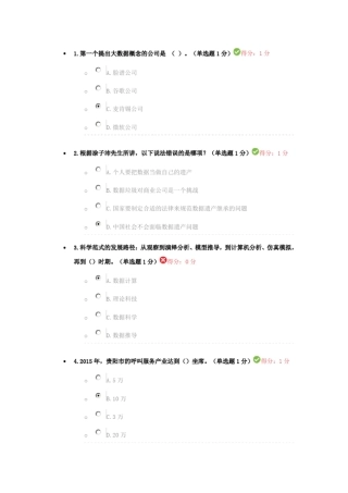 2017贵州专业技术人员公需科目大数据培训试题及答案1