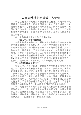 人事局精神文明建设工作计划