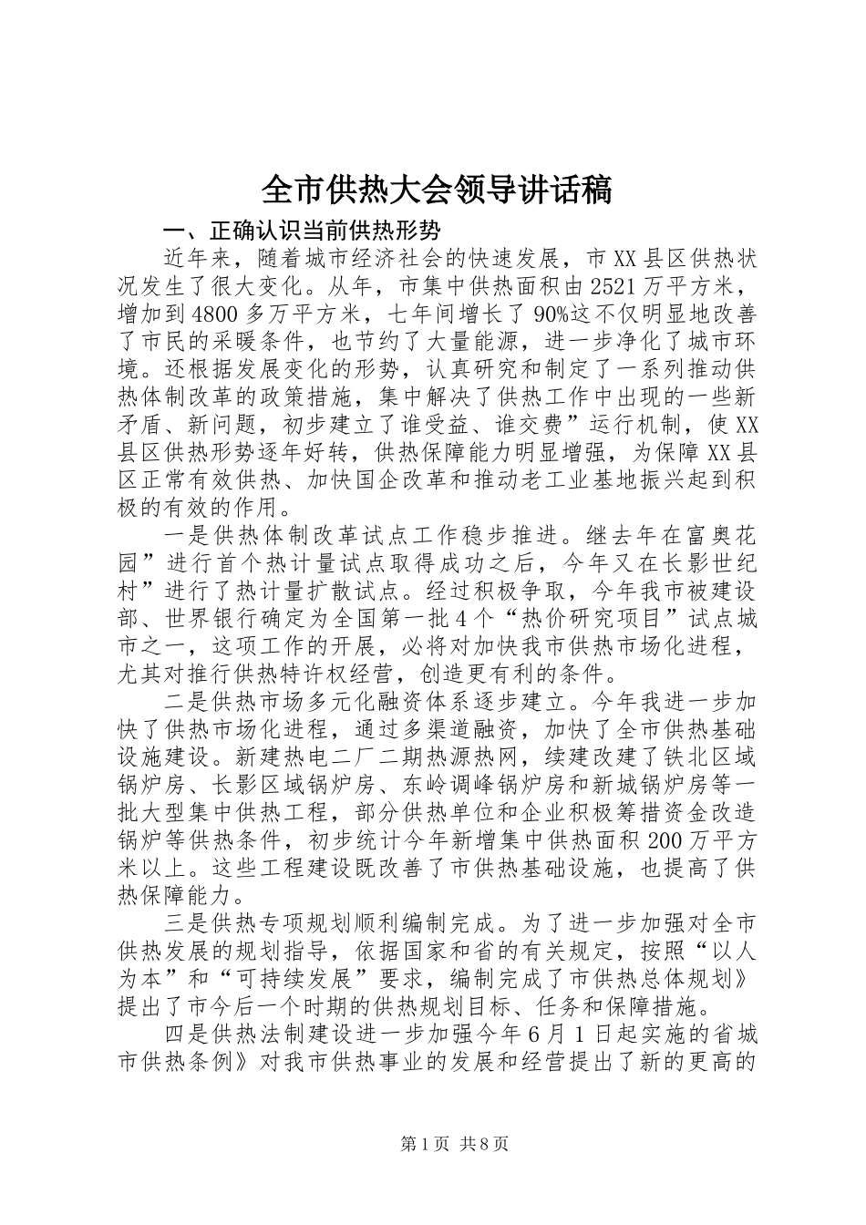 全市供热大会领导讲话稿_第1页