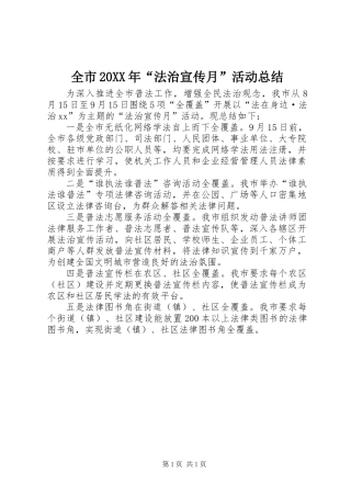 全市20XX年“法治宣传月”活动总结