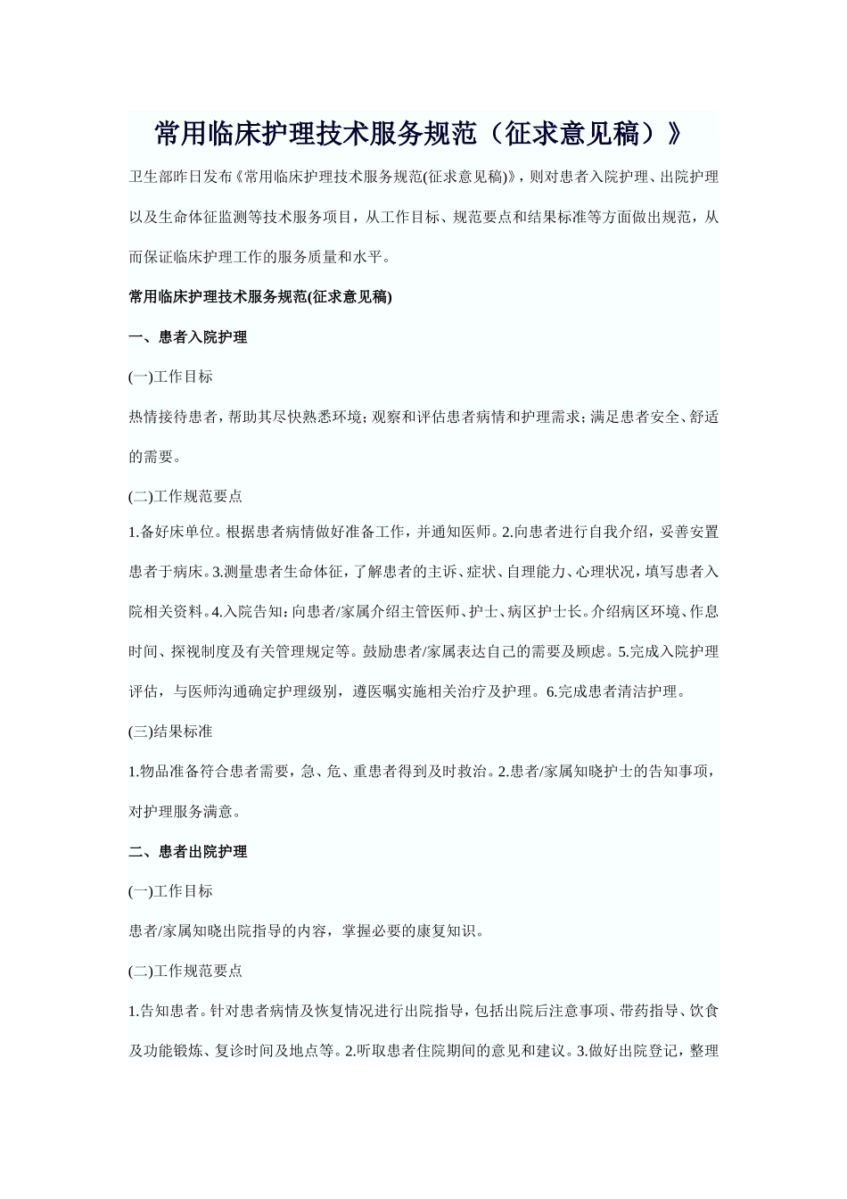 常用临床护理技术服务规范_第1页