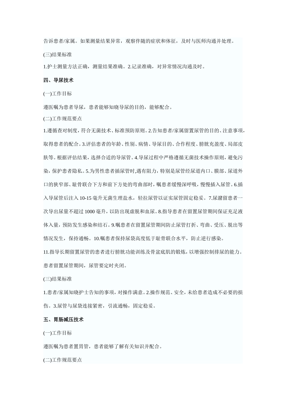 常用临床护理技术服务规范_第3页