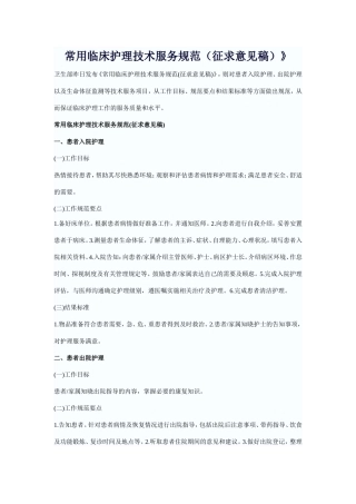 常用临床护理技术服务规范