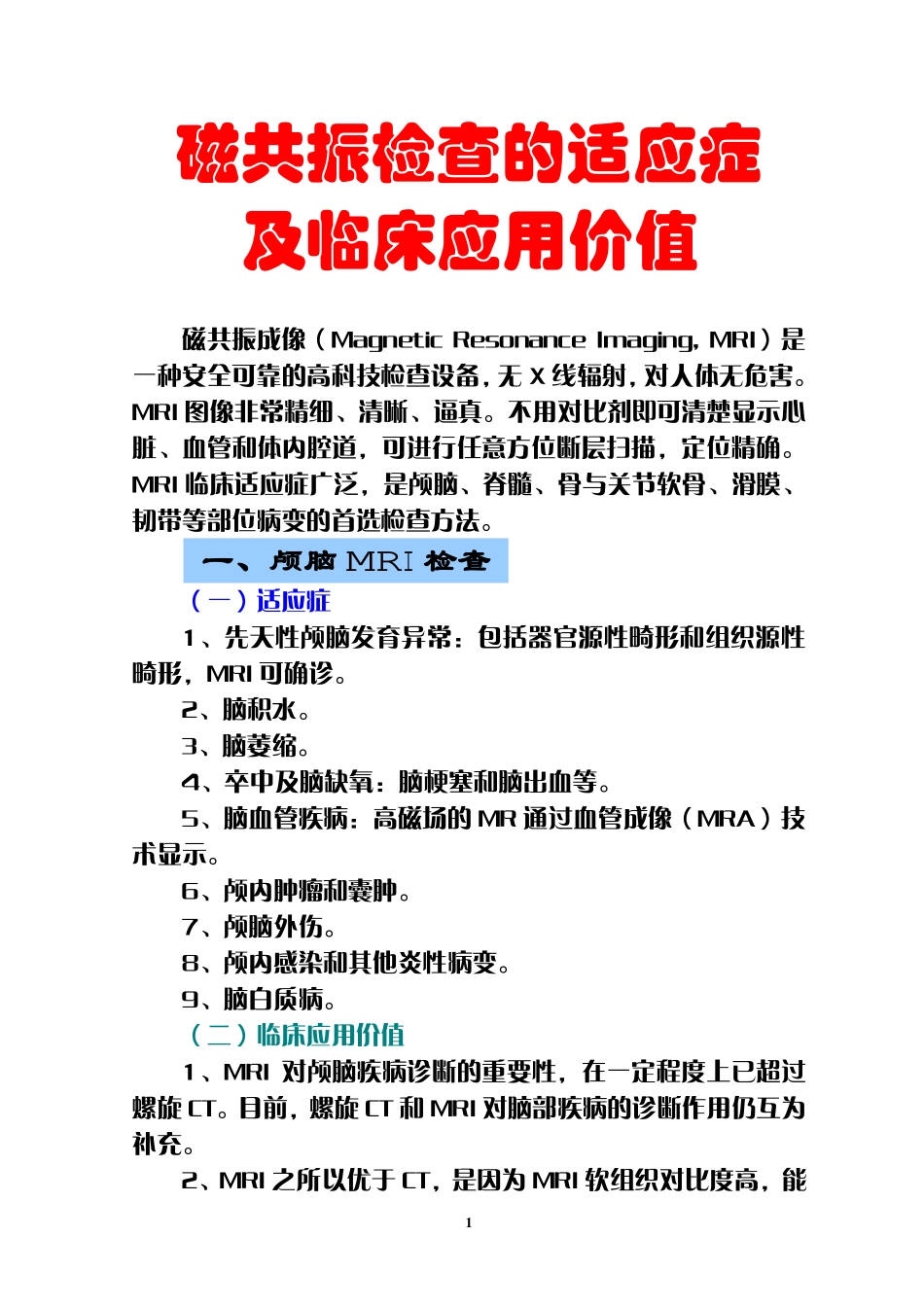 磁共振检查的适应症及临床应用价值_第1页