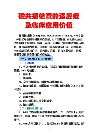 磁共振检查的适应症及临床应用价值