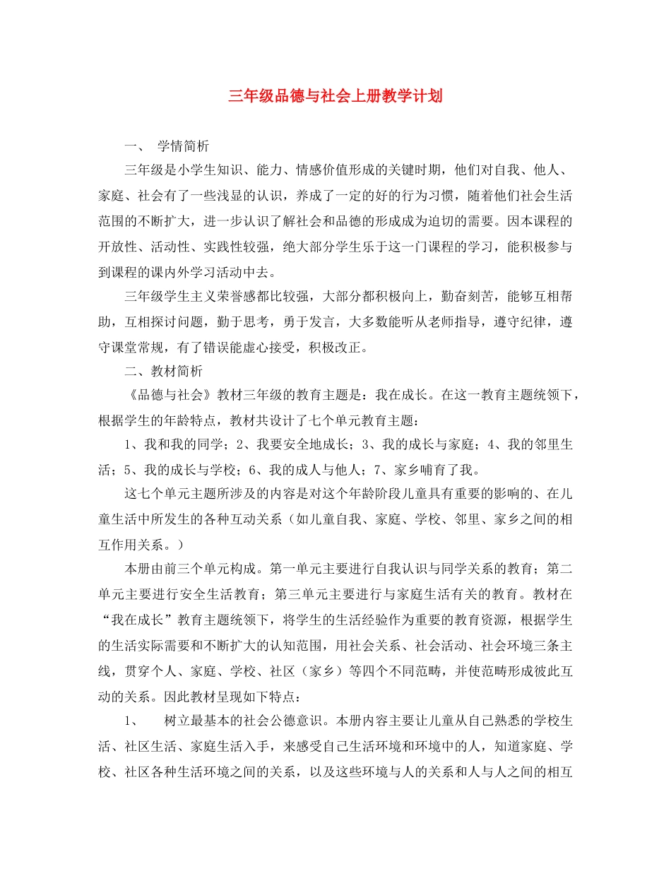 三年级品德与社会上册教学计划 _第1页