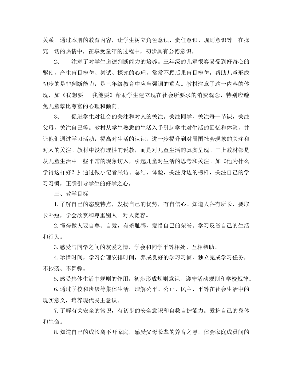 三年级品德与社会上册教学计划 _第2页