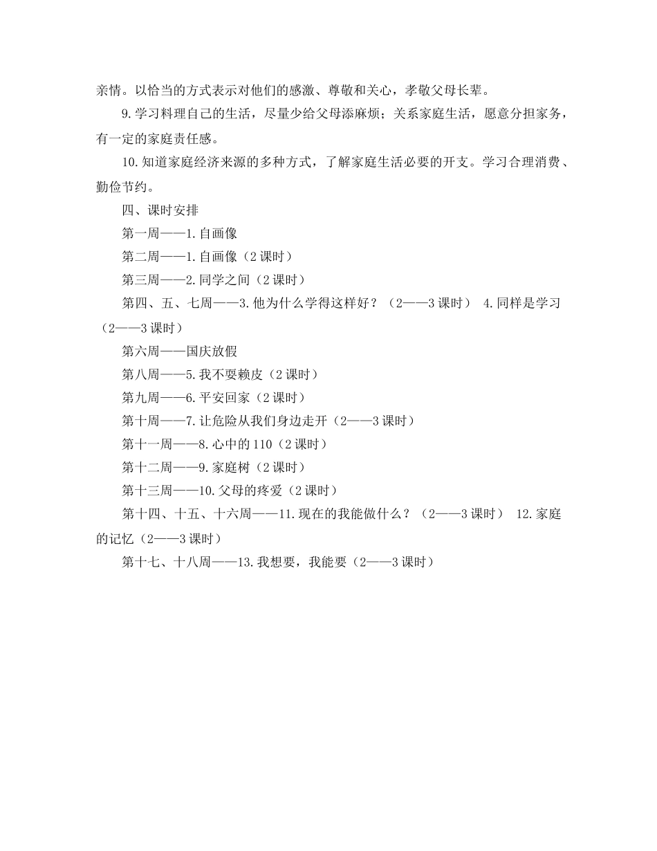 三年级品德与社会上册教学计划 _第3页