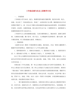 三年级品德与社会上册教学计划 