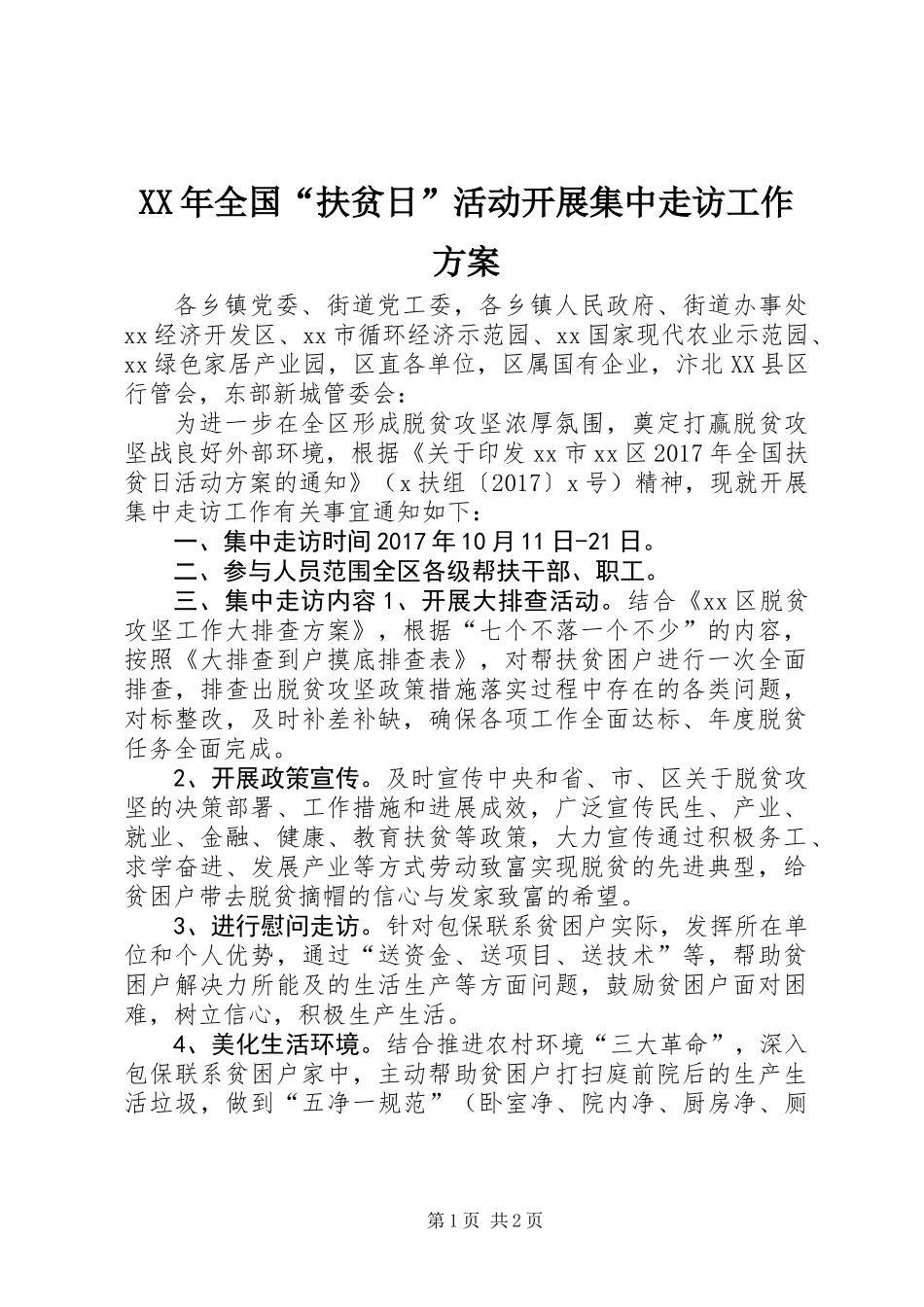 XX年全国“扶贫日”活动开展集中走访工作方案_第1页