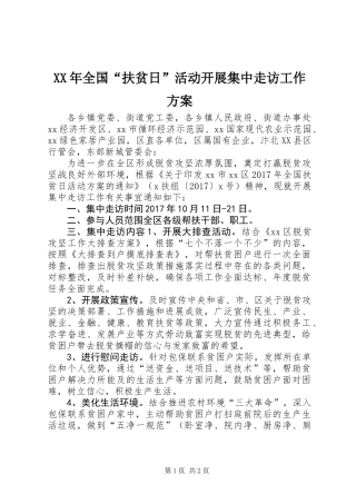 XX年全国“扶贫日”活动开展集中走访工作方案