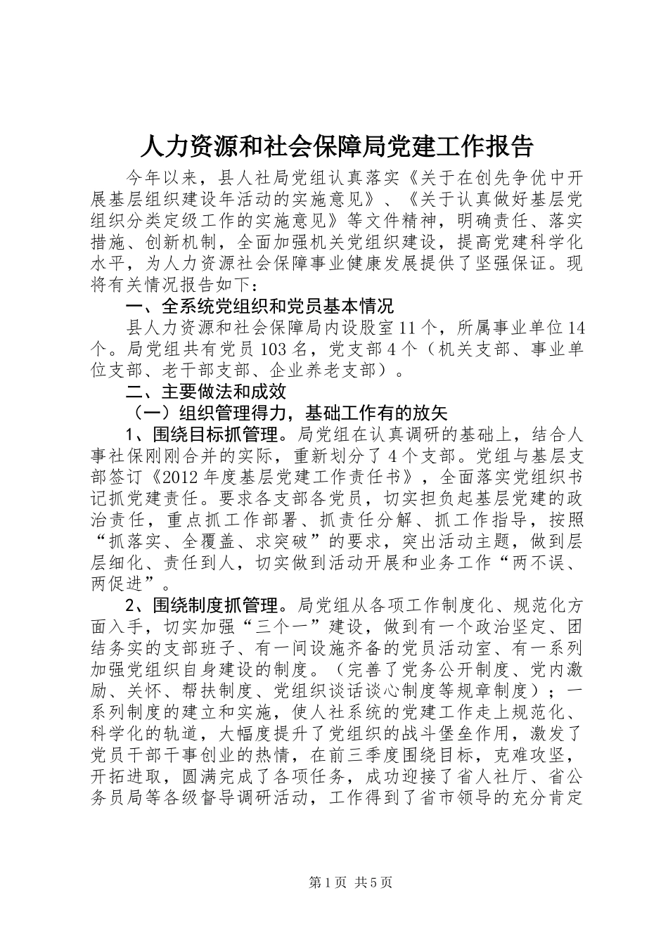 人力资源和社会保障局党建工作报告_第1页