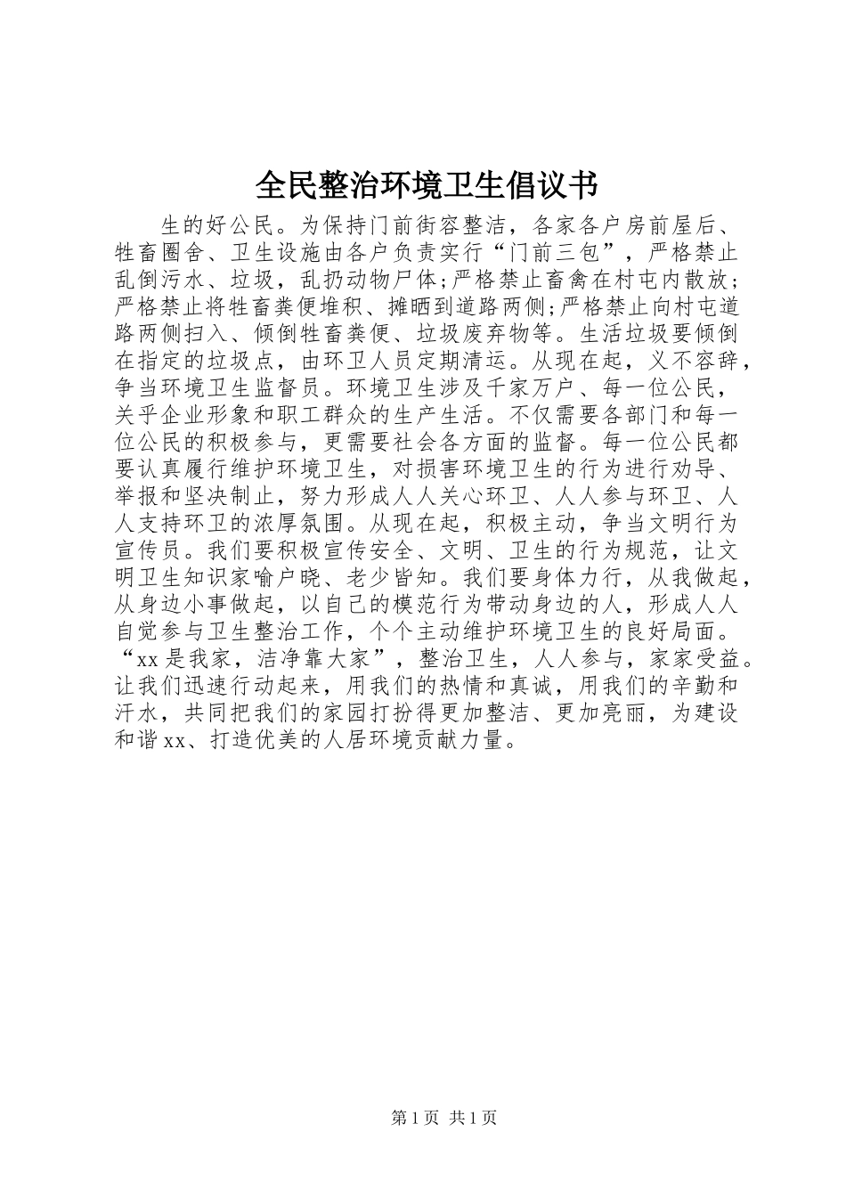 全民整治环境卫生倡议书_第1页