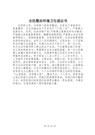 全民整治环境卫生倡议书