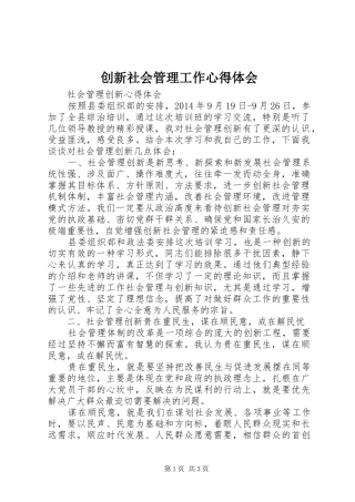 创新社会管理工作心得体会