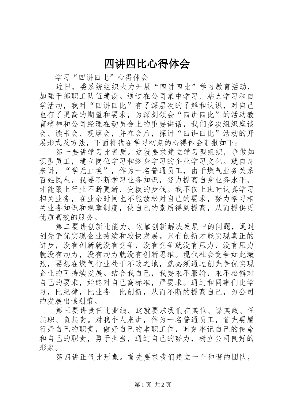 四讲四比心得体会_第1页