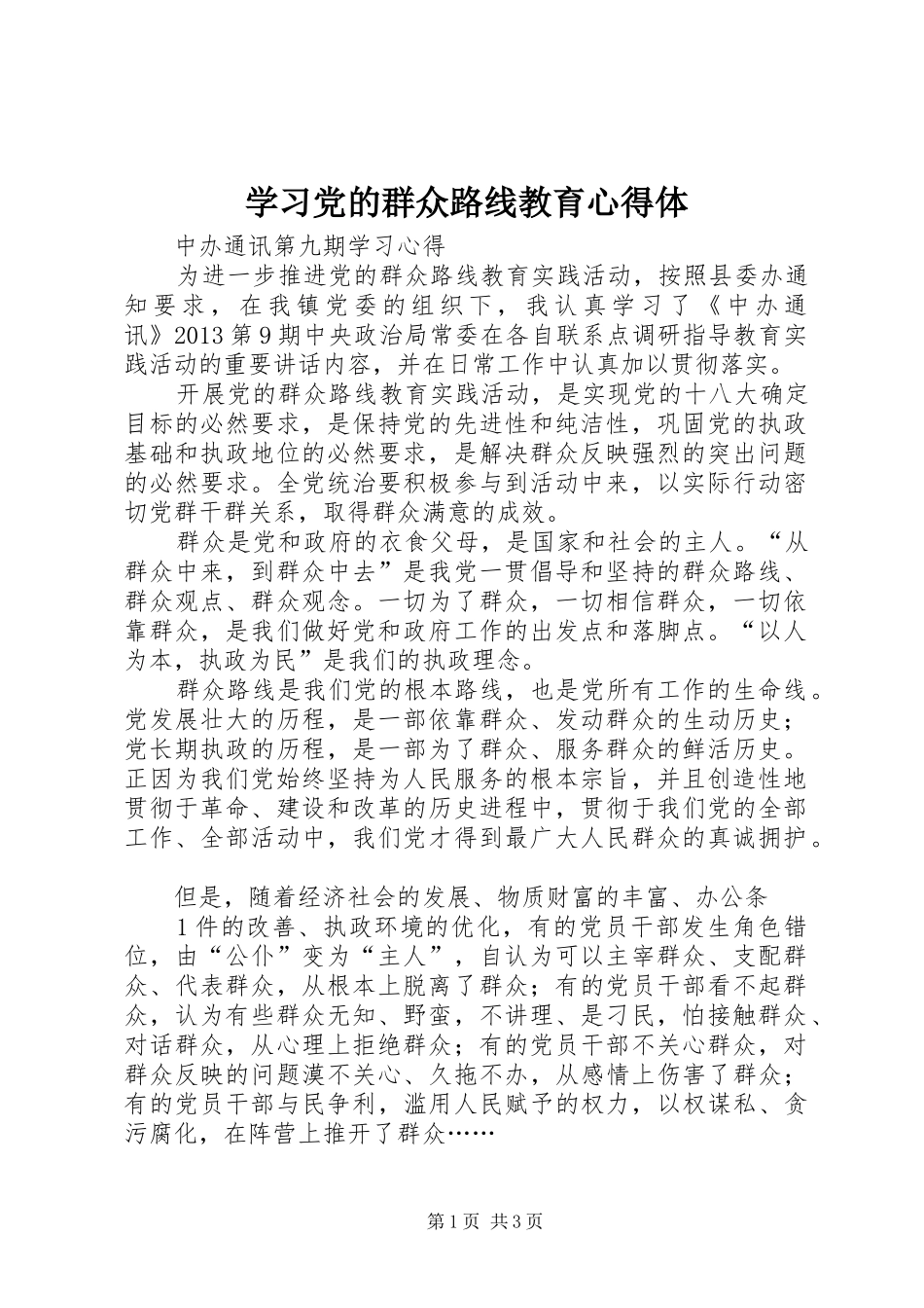 学习党的群众路线教育心得体_第1页