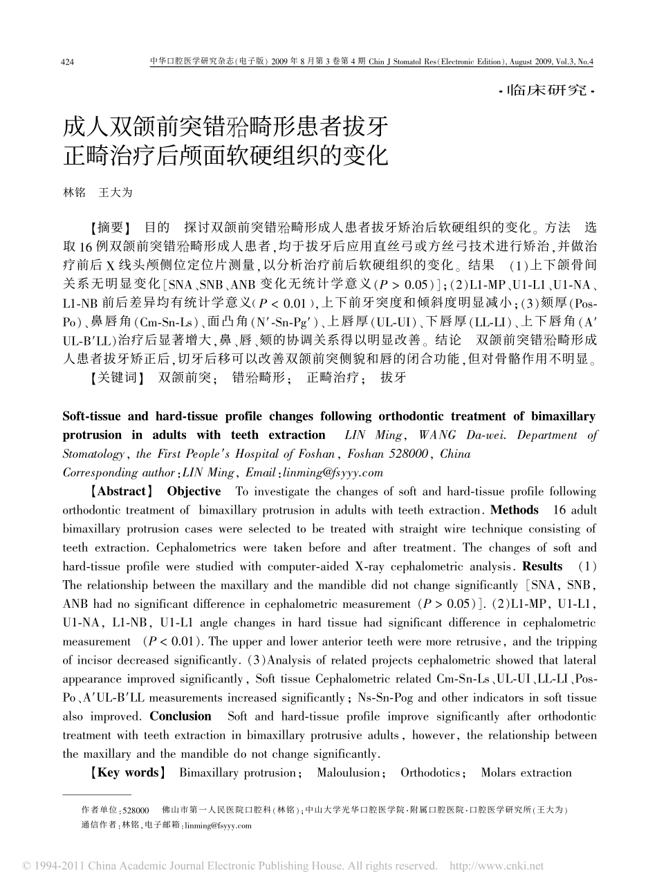 成人双颌前突错畸形患者拔牙正畸治疗后颅面软硬组织的变化_林铭_第1页