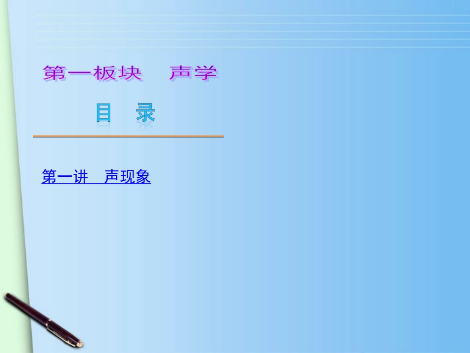 【夺分天天练】2012版中考物理第二轮复习 1声学精品讲解课件 人教新课标版_第1页