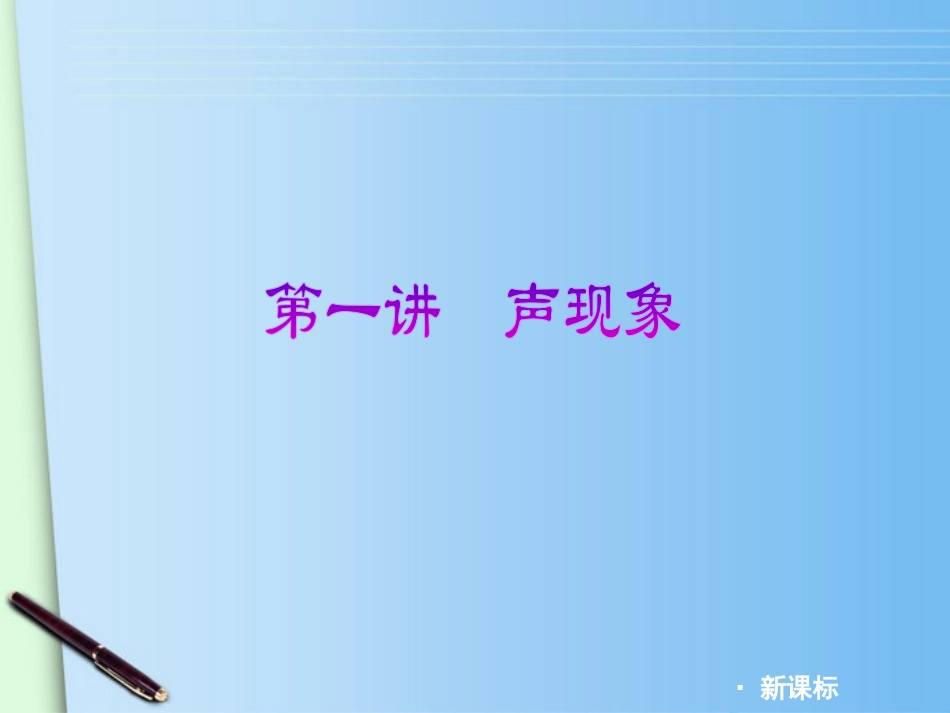 【夺分天天练】2012版中考物理第二轮复习 1声学精品讲解课件 人教新课标版_第2页