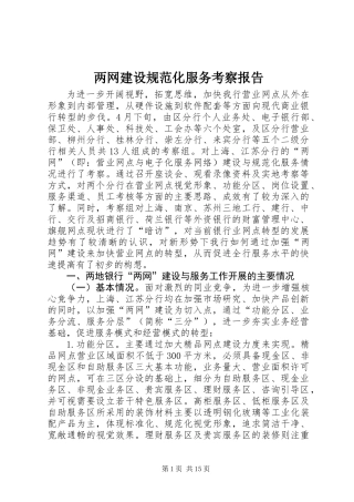 两网建设规范化服务考察报告