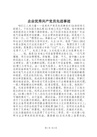 企业优秀共产党员先进事迹