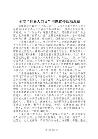 全市“世界人口日”主题宣传活动总结