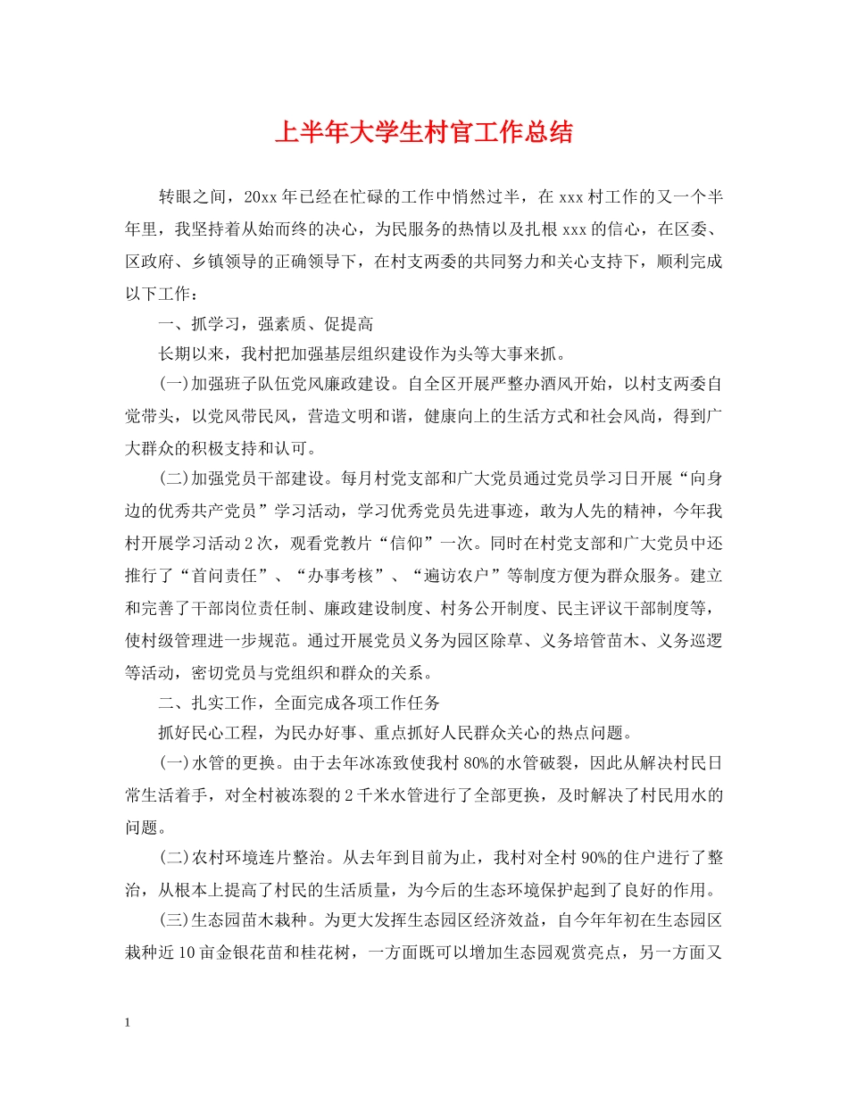 上半年大学生村官工作总结 _第1页
