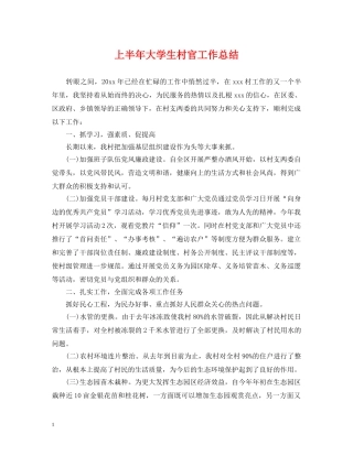上半年大学生村官工作总结 